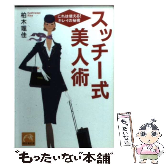 【中古】 スッチー式美人術 これは使える！キレイの秘密 / 柏木 理佳 / 祥伝社 [文庫]【メール便送料無料】【あす楽対応】