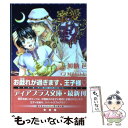 【中古】 蜜愛アラビアンナイト / 加納 邑, CJ Michalski / 新書館 [文庫]【メール便送料無料】【あす楽対応】