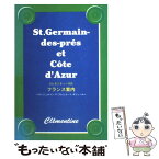 【中古】 クレモンティーヌのフランス案内 サンジェルマン・デ・プレとコート・ダジュール / クレモンティーヌ / 主婦と生活社 [単行本]【メール便送料無料】【あす楽対応】