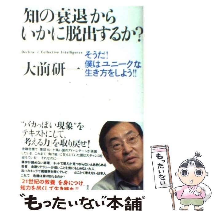  「知の衰退」からいかに脱出するか？ そうだ！僕はユニークな生き方をしよう！！ / 大前研一 / 光文社 