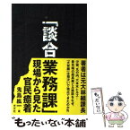 【中古】 談合業務課 現場から見た官民癒着 / 鬼島 紘一 / 光文社 [単行本]【メール便送料無料】【あす楽対応】