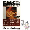 【中古】 EMS戦略 企業価値を高める製造アウトソーシ
