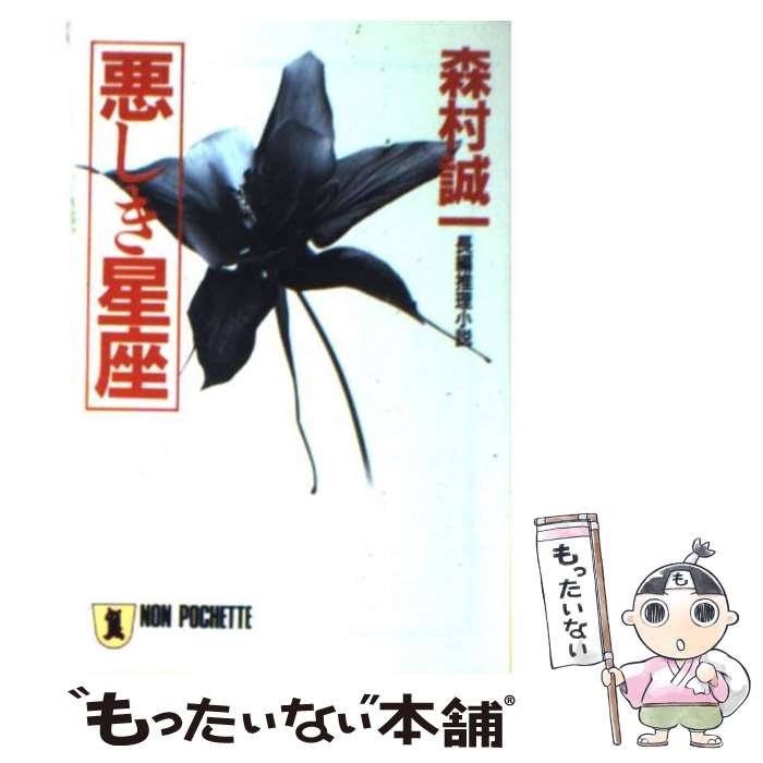【中古】 悪しき星座 / 森村誠一 / 森村 誠一 / 祥伝社 [文庫]【メール便送料無料】【最短翌日配達対応】