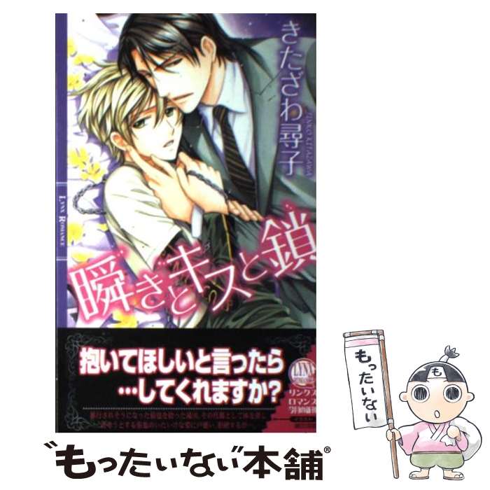 【中古】 瞬きとキスと鎖 / きたざわ 尋子, 緒田 涼歌 / 幻冬舎コミックス [単行本]【メール便送料無料】【最短翌日配達対応】