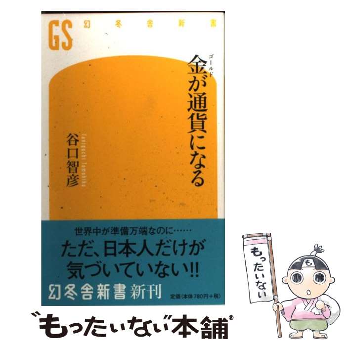 【中古】 金が通貨になる / 谷口 智彦 / 幻冬舎 新書 【メール便送料無料】【最短翌日配達対応】