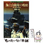 【中古】 海上自衛隊の戦略 原子力潜水艦を追え / 稲垣 治 / サンケイ出版 [文庫]【メール便送料無料】【あす楽対応】