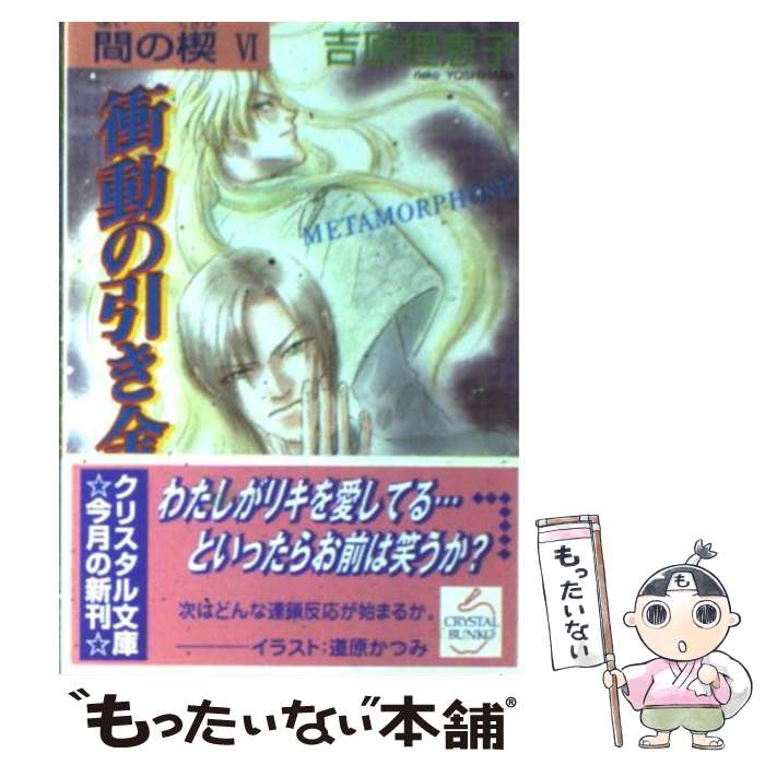 【中古】 衝動の引き金 / 吉原 理恵子, 道原 かつみ / 成美堂出版 [文庫]【メール便送料無料】【あす楽対応】