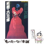 【中古】 紙細工の花嫁 青春ユーモアミステリー / 赤川 次郎 / 実業之日本社 [新書]【メール便送料無料】【あす楽対応】