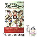 【中古】 恐いものなし人間しゃべり方一つ いつまでも引っ込み思案じゃ楽しくない / 板東 英二 / 青春出版社 新書 【メール便送料無料】【あす楽対応】