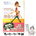 楽天もったいない本舗　楽天市場店【中古】 やせないのには理由がある 医師が教える！「体重日記」ダイエット / 大川 隆裕 / 祥伝社 [文庫]【メール便送料無料】【あす楽対応】