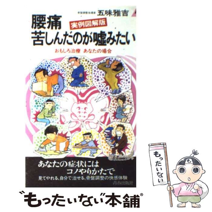 【中古】 腰痛苦しんだのが嘘みたい おもしろ治療あなたの場合　実例図解版 / 五味 雅吉 / 青春出版社 ..