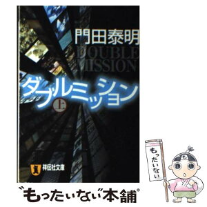 【中古】 ダブルミッション 長編小説 上 / 門田 泰明 / 祥伝社 [文庫]【メール便送料無料】【あす楽対応】