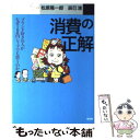 【中古】 消費の正解 ブランド好きの人がなぜ100円ショップ...
