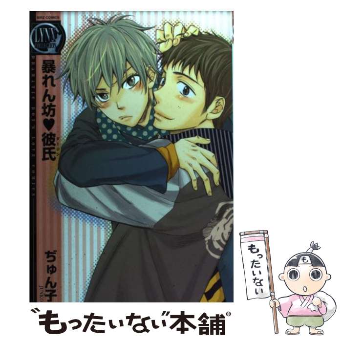 Shinshokan Wings C - 【中古】 暴れん坊・彼氏 / ぢゅん子 / 幻冬舎コミックス [コミック]【メール便送料無料】【最短翌日配達対応】
