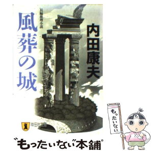 【中古】 風葬の城 長編推理小説 / 内田 康夫 / 祥伝社 [文庫]【メール便送料無料】【あす楽対応】