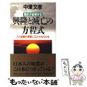  歴史が証明する興隆と滅亡の方程式 人と組織が岐路に立たされたとき / 中津 文彦 / 祥伝社 