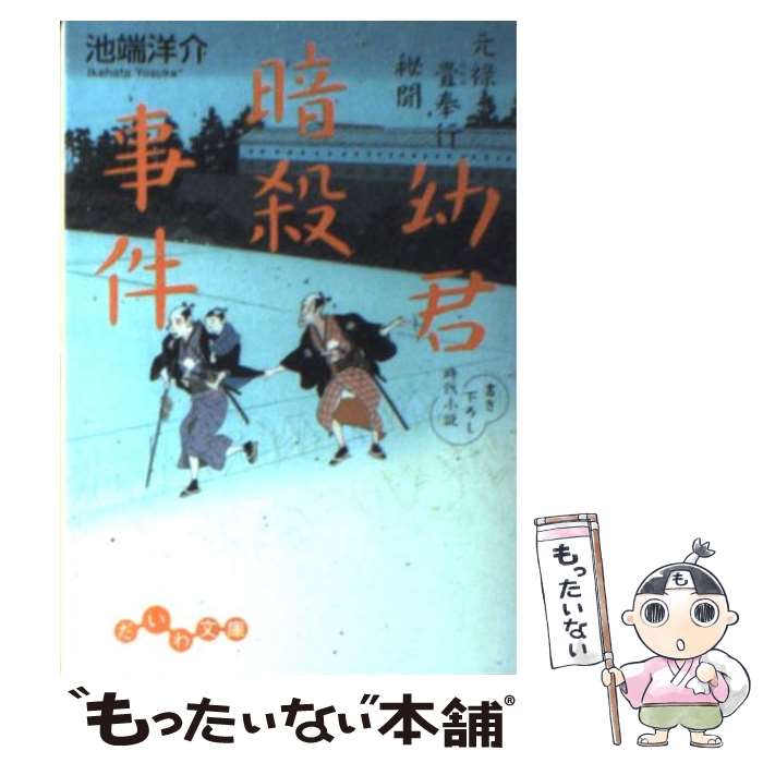 【中古】 幼君暗殺事件 元禄畳奉行秘聞 / 池端 洋介 / 大和書房 [文庫]【メール便送料無料】【あす楽対応】