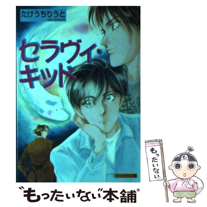 Dear Plus Library - 【中古】 セラヴィ・キッド / たけうち りうと, ハルノ 宵子 / 成美堂出版 [文庫]【メール便送料無料】【最短翌日配達対応】