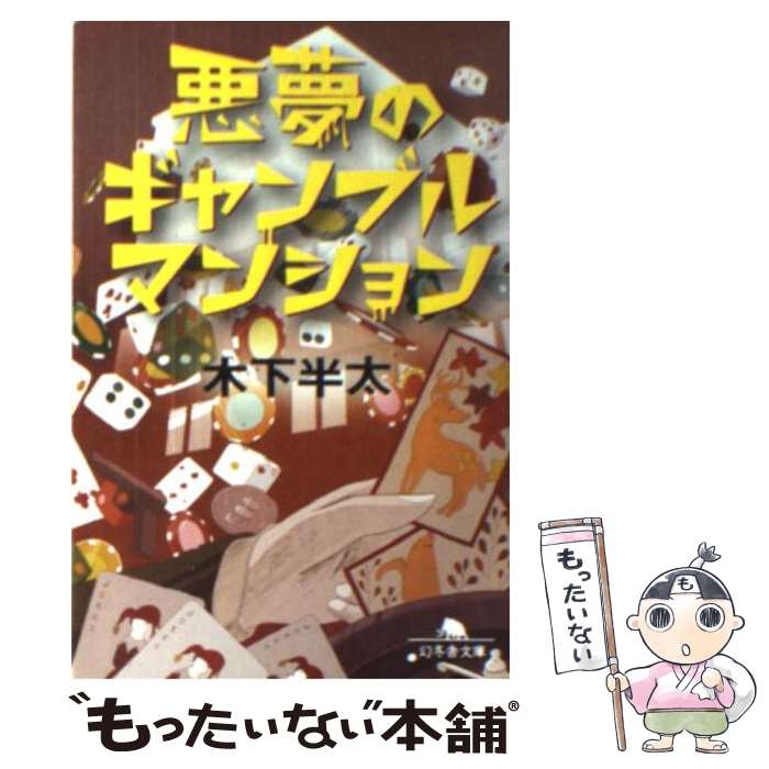 【中古】 悪夢のギャンブルマンション / 木下 半太 / 幻冬舎 [文庫]【メール便送料無料】【最短翌日配..