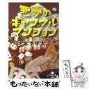 【中古】 悪夢のギャンブルマンション / 木下 半太 / 幻冬舎 文庫 【メール便送料無料】【あす楽対応】