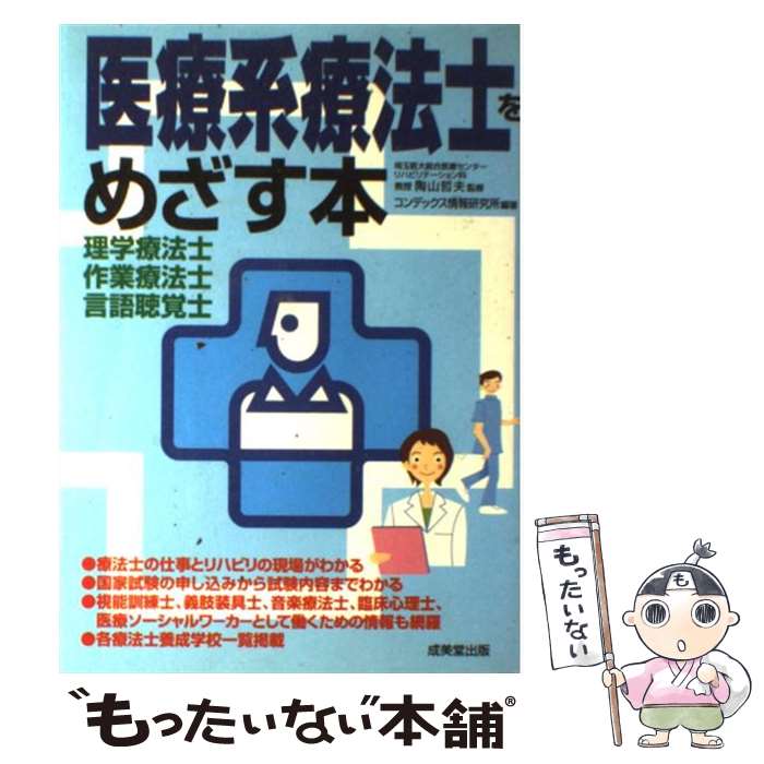 【中古】 医療系療法士をめざす本 / コンデックス情報研究所 / 成美堂出版 単行本 【メール便送料無料】【最短翌日配達対応】