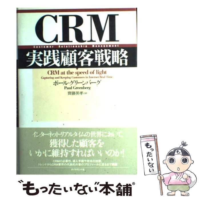 著者：ポール グリーンバーグ, Paul Greenberg, 齊藤 英孝出版社：ダイヤモンド社サイズ：単行本ISBN-10：4478373833ISBN-13：9784478373835■こちらの商品もオススメです ● UXの時代 / 松島聡 / 英治出版 [単行本] ■通常24時間以内に出荷可能です。※繁忙期やセール等、ご注文数が多い日につきましては　発送まで48時間かかる場合があります。あらかじめご了承ください。 ■メール便は、1冊から送料無料です。※宅配便の場合、2,500円以上送料無料です。※最短翌日配達ご希望の方は、宅配便をご選択下さい。※「代引き」ご希望の方は宅配便をご選択下さい。※配送番号付きのゆうパケットをご希望の場合は、追跡可能メール便（送料210円）をご選択ください。■ただいま、オリジナルカレンダーをプレゼントしております。■お急ぎの方は「もったいない本舗　お急ぎ便店」をご利用ください。最短翌日配送、手数料298円から■まとめ買いの方は「もったいない本舗　おまとめ店」がお買い得です。■中古品ではございますが、良好なコンディションです。決済は、クレジットカード、代引き等、各種決済方法がご利用可能です。■万が一品質に不備が有った場合は、返金対応。■クリーニング済み。■商品画像に「帯」が付いているものがありますが、中古品のため、実際の商品には付いていない場合がございます。■商品状態の表記につきまして・非常に良い：　　使用されてはいますが、　　非常にきれいな状態です。　　書き込みや線引きはありません。・良い：　　比較的綺麗な状態の商品です。　　ページやカバーに欠品はありません。　　文章を読むのに支障はありません。・可：　　文章が問題なく読める状態の商品です。　　マーカーやペンで書込があることがあります。　　商品の痛みがある場合があります。