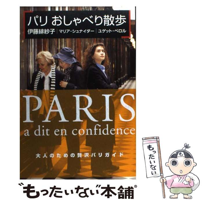 【中古】 パリおしゃべり散歩 / 伊藤 緋紗子, マリア・シュナイダー, ユゲット・ペロル / 光文社 [単行本]【メール便送料無料】【あす楽対応】