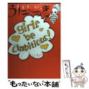 【中古】 うにっき Girls be ambiti / おおた うに / 幻冬舎 単行本 【メール便送料無料】【あす楽対応】