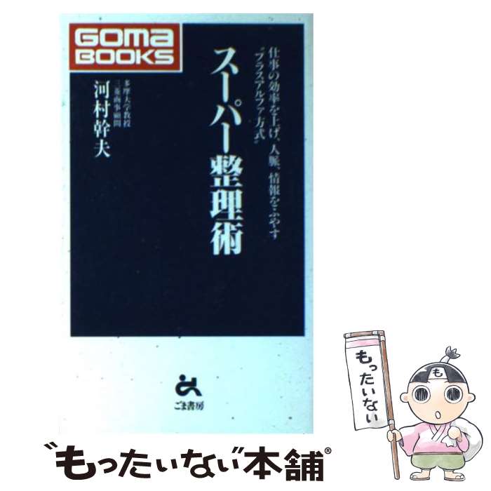 【中古】 スーパー整理術 仕事の効率を上げ、人脈、情報をふやす“プラスアルフ / 河村 幹夫 / ごま書房..
