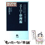 【中古】 スーパー整理術 仕事の効率を上げ、人脈、情報をふやす“プラスアルフ / 河村 幹夫 / ごま書房新社 [新書]【メール便送料無料】【あす楽対応】