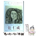 【中古】 人は思い出にのみ嫉妬する / 辻 仁成 / 光文社 [単行本]【メール便送料無料】【あす楽対応】