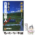 【中古】 北アルプス白馬岳の殺人 長編推理小説 / 梓 林太郎 / 祥伝社 [文庫]【メール便送料無料】【あす楽対応】