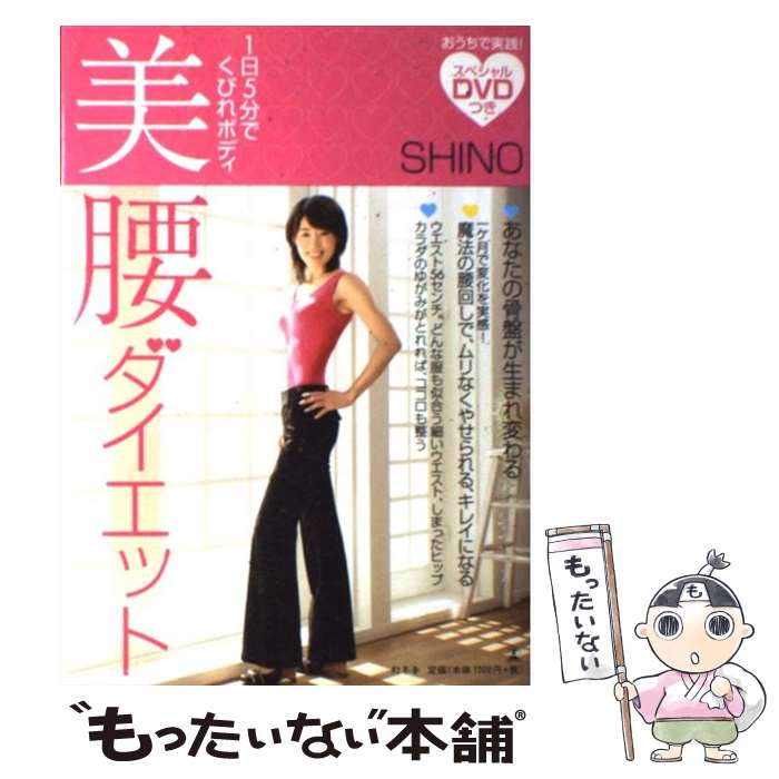 【中古】 美腰ダイエット 1日5分でくびれボディ / SHINO / 幻冬舎 [単行本]【メール便送料無料】【あす楽対応】