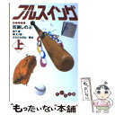 【中古】 フルスイング 上 / 百瀬 しのぶ, 森下 直, 関 えり香, さわだ みきお / 大和書房 文庫 【メール便送料無料】【あす楽対応】