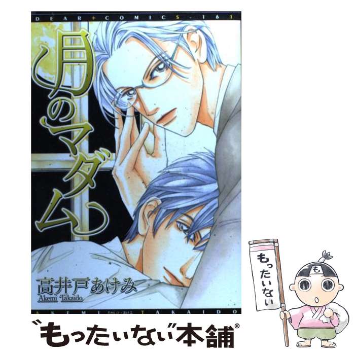Shinshokan Wings C - 【中古】 月のマダム / 高井戸 あけみ / 新書館 [コミック]【メール便送料無料】【最短翌日配達対応】
