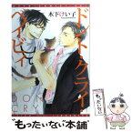 【中古】 ドント・クライ・ベイビィ / 木下 けい子 / 新書館 [コミック]【メール便送料無料】【あす楽対応】