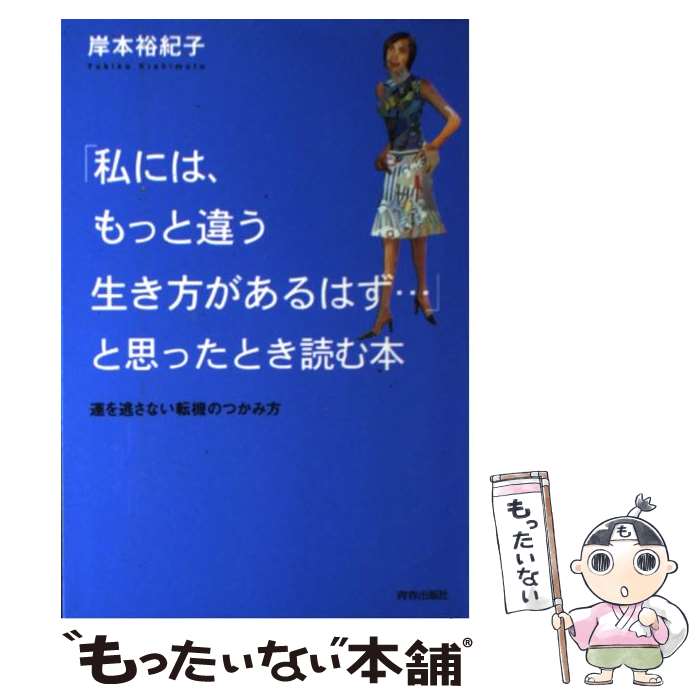 【中古】 「私には、もっと違う生き方があるはず…」と思ったときに読む本 / 岸本 裕紀子 / 青春出版社 [単行本]【メール便送料無料】【最短翌日配達対応】