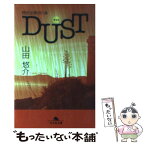 【中古】 特別法第001条DUST / 山田 悠介 / 幻冬舎 [文庫]【メール便送料無料】【あす楽対応】