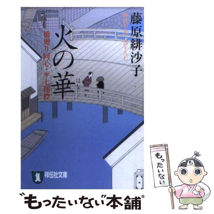 【中古】 火の華 / 藤原 緋沙子 / 祥伝社 [文庫]【メール便送料無料】【最短翌日配達対応】