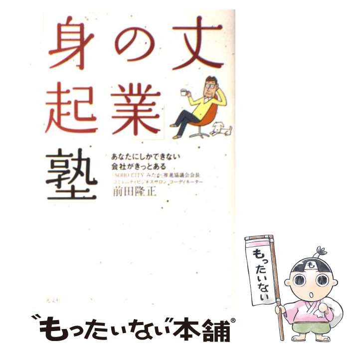  「身の丈起業」塾 あなたにしかできない会社がきっとある / 前田 隆正 / 光文社 