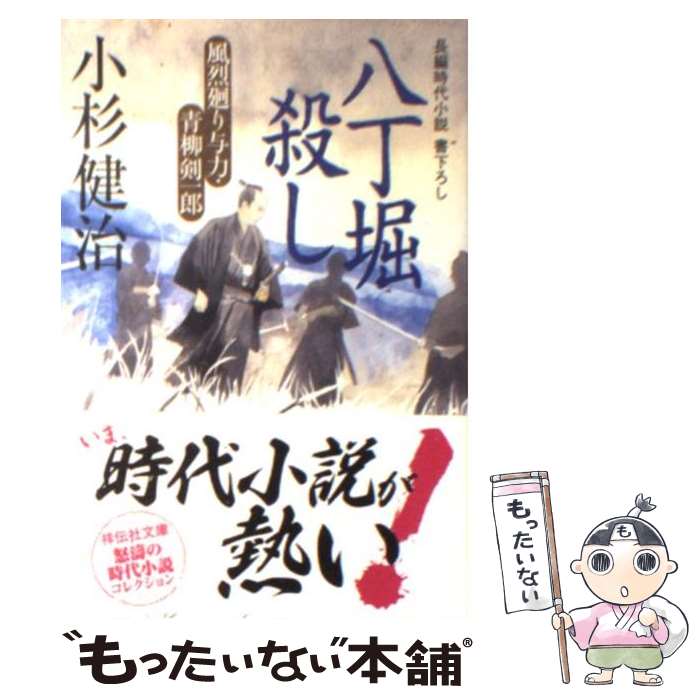 【中古】 八丁堀殺し 風烈廻り与力 青柳剣一郎3 / 小杉 健治 / 祥伝社 文庫 【メール便送料無料】【最短翌日配達対応】