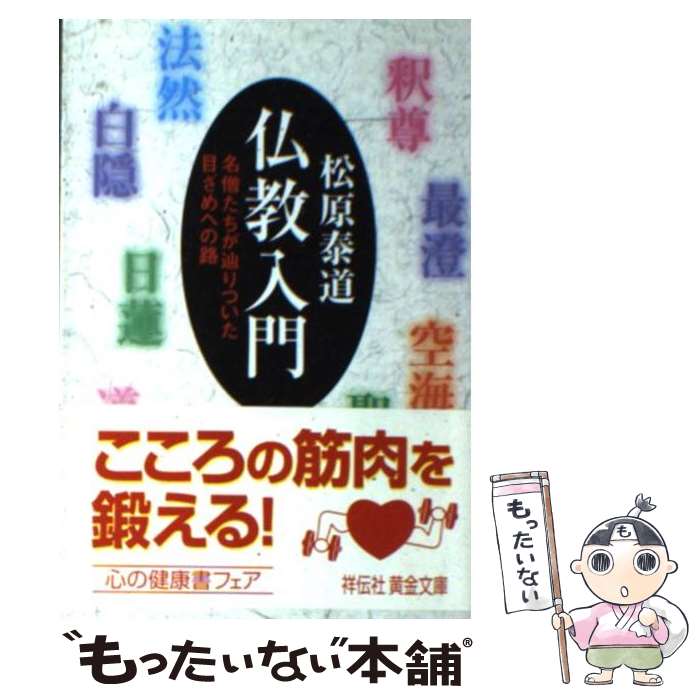 【中古】 仏教入門 名僧たちが辿りついた目ざめへの路 / 松原 泰道 / 祥伝社 文庫 【メール便送料無料】【あす楽対応】