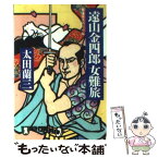 【中古】 遠山金四郎女難旅 長編痛快時代小説 / 太田 蘭三 / 祥伝社 [文庫]【メール便送料無料】【あす楽対応】