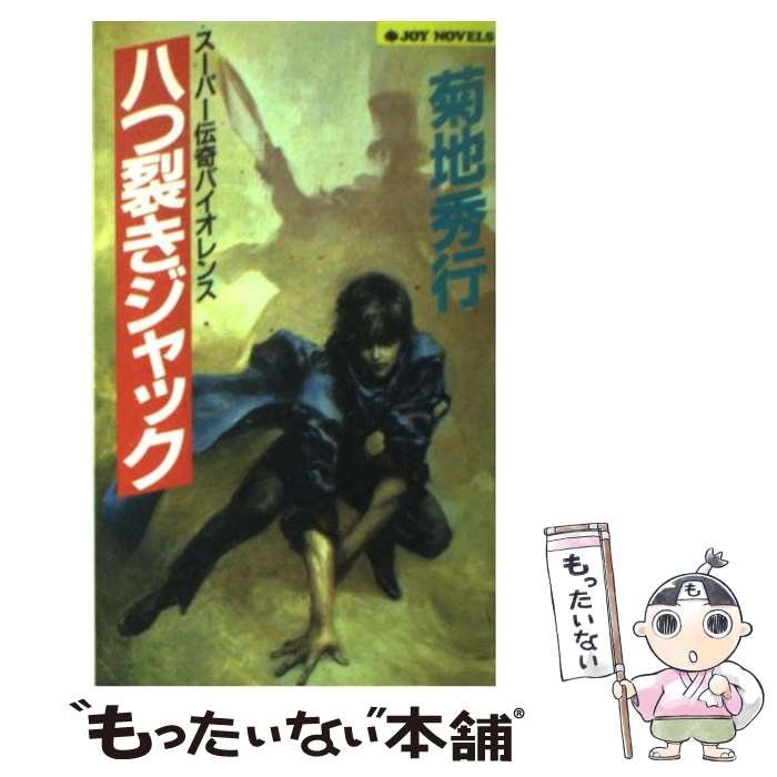 【中古】 八つ裂きジャック スーパー伝奇バイオレンス / 菊地 秀行 / 実業之日本社 [新書]【メール便送料無料】【あす楽対応】