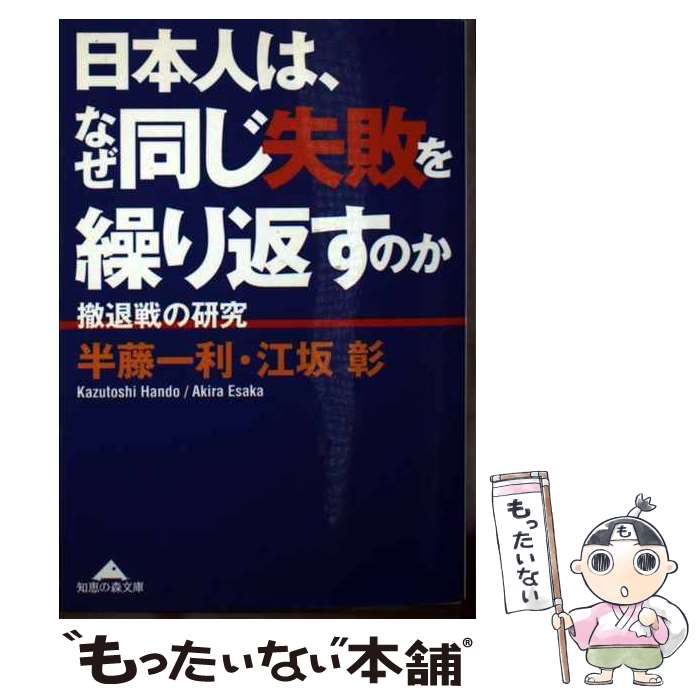 【中古】 日本人は、なぜ同じ失敗を繰り返すのか 撤退戦の研究