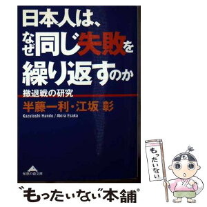 【中古】 日本人は、なぜ同じ失敗を繰り返すのか 撤退戦の研究 / 半藤 一利, 江坂 彰 / 光文社 [文庫]【メール便送料無料】【あす楽対応】