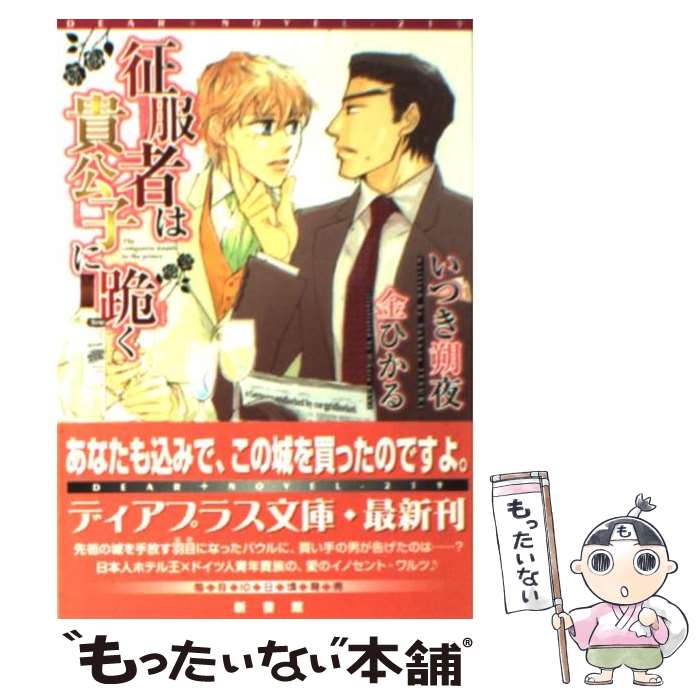 【中古】 征服者は貴公子に跪く / いつき 朔夜, 金 ひかる / 新書館 [文庫]【メール便送料無料】【あす楽対応】