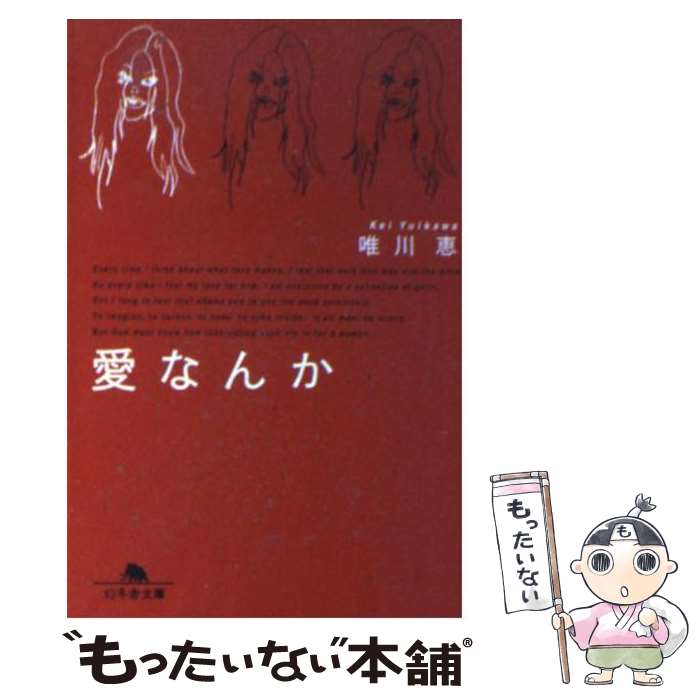 著者：唯川 恵出版社：幻冬舎サイズ：文庫ISBN-10：4344402367ISBN-13：9784344402362■こちらの商品もオススメです ● 幻夜 / 東野 圭吾 / 集英社 [文庫] ● きらきらひかる 改版 / 江國 香織 / 新潮社 [文庫] ● ラッシュライフ / 伊坂 幸太郎 / 新潮社 [文庫] ● 恋愛中毒 / 山本 文緒, 角川書店装丁室 / KADOKAWA [文庫] ● 閉鎖病棟 / 帚木 蓬生 / 新潮社 [文庫] ● フィッシュストーリー / 伊坂 幸太郎 / 新潮社 [文庫] ● 不機嫌な果実 / 林 真理子 / 文藝春秋 [文庫] ● グラスホッパー / 伊坂 幸太郎 / 角川書店(角川グループパブリッシング) [文庫] ● ブラック・ティー / 山本 文緒 / KADOKAWA [文庫] ● 教場 / 長岡 弘樹 / 小学館 [文庫] ● 永遠の途中 長編小説 / 唯川 恵 / 光文社 [文庫] ● 逸脱 捜査一課・澤村慶司 / 堂場 瞬一 / KADOKAWA [文庫] ● PK / 伊坂 幸太郎 / 講談社 [文庫] ● とける、とろける / 唯川 恵 / 新潮社 [文庫] ● さよならをするために / 唯川 恵 / 集英社 [文庫] ■通常24時間以内に出荷可能です。※繁忙期やセール等、ご注文数が多い日につきましては　発送まで48時間かかる場合があります。あらかじめご了承ください。 ■メール便は、1冊から送料無料です。※宅配便の場合、2,500円以上送料無料です。※あす楽ご希望の方は、宅配便をご選択下さい。※「代引き」ご希望の方は宅配便をご選択下さい。※配送番号付きのゆうパケットをご希望の場合は、追跡可能メール便（送料210円）をご選択ください。■ただいま、オリジナルカレンダーをプレゼントしております。■お急ぎの方は「もったいない本舗　お急ぎ便店」をご利用ください。最短翌日配送、手数料298円から■まとめ買いの方は「もったいない本舗　おまとめ店」がお買い得です。■中古品ではございますが、良好なコンディションです。決済は、クレジットカード、代引き等、各種決済方法がご利用可能です。■万が一品質に不備が有った場合は、返金対応。■クリーニング済み。■商品画像に「帯」が付いているものがありますが、中古品のため、実際の商品には付いていない場合がございます。■商品状態の表記につきまして・非常に良い：　　使用されてはいますが、　　非常にきれいな状態です。　　書き込みや線引きはありません。・良い：　　比較的綺麗な状態の商品です。　　ページやカバーに欠品はありません。　　文章を読むのに支障はありません。・可：　　文章が問題なく読める状態の商品です。　　マーカーやペンで書込があることがあります。　　商品の痛みがある場合があります。