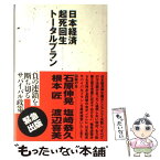 【中古】 日本経済起死回生トータルプラン / 石原 伸晃 / 光文社 [単行本]【メール便送料無料】【あす楽対応】