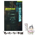 【中古】 特急ゆふいんの森殺人事件 長編トレイン・ミステリー / 西村 京太郎 / 実業之日本社 [新書]【メール便送料無料】【あす楽対応】